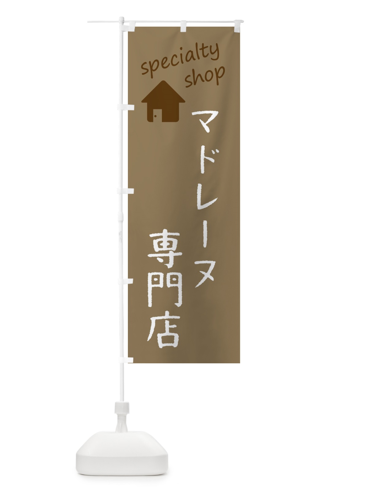 のぼり マドレーヌ専門店 のぼり旗 FEE0(デザイン【A】)