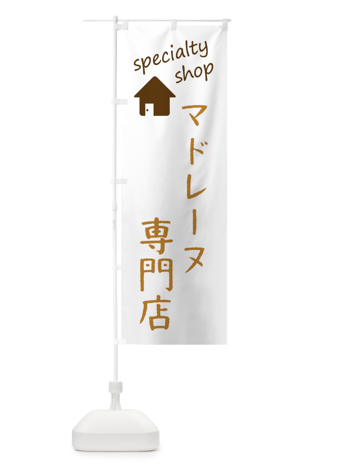 のぼり マドレーヌ専門店 のぼり旗 FEE0(デザイン【B】)