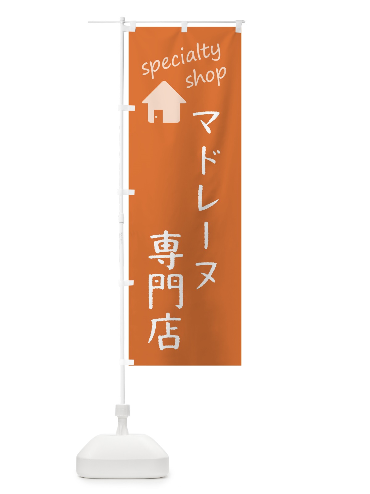 のぼり マドレーヌ専門店 のぼり旗 FEE0(デザイン【C】)