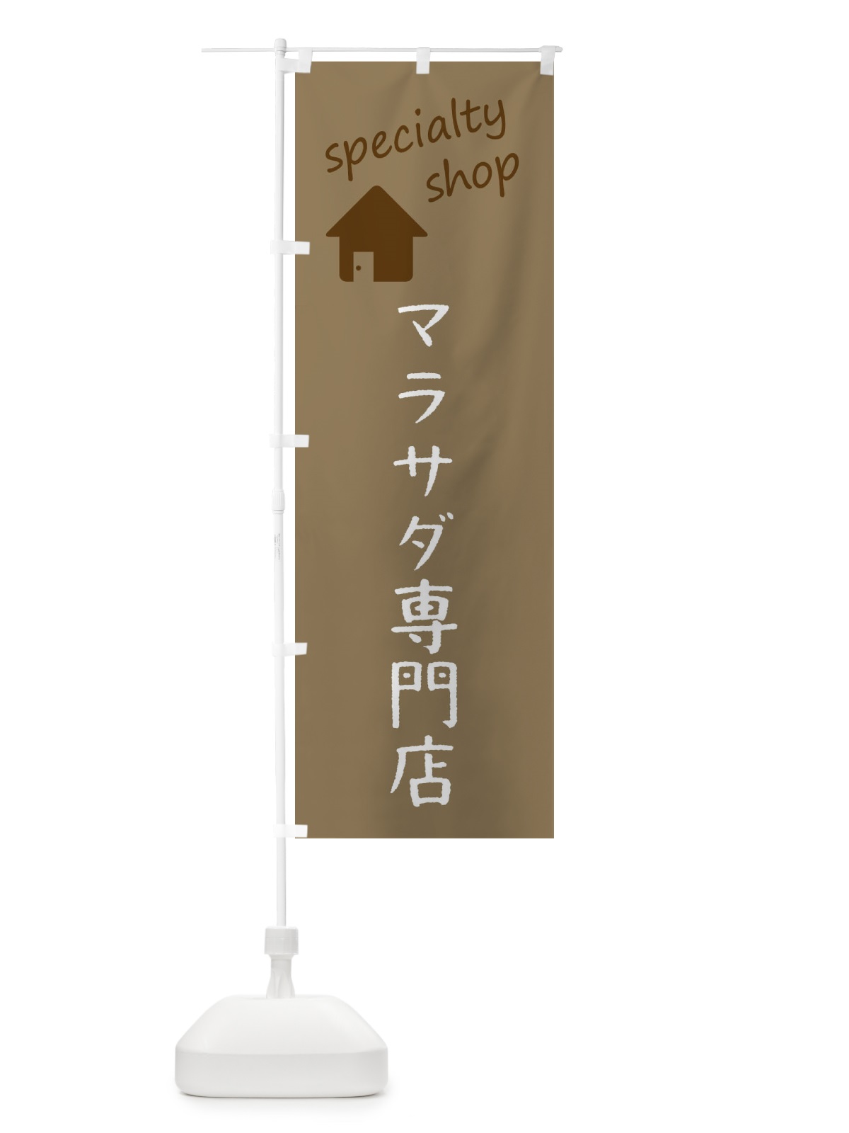 のぼり マラサダ専門店 のぼり旗 FEE1(デザイン【A】)