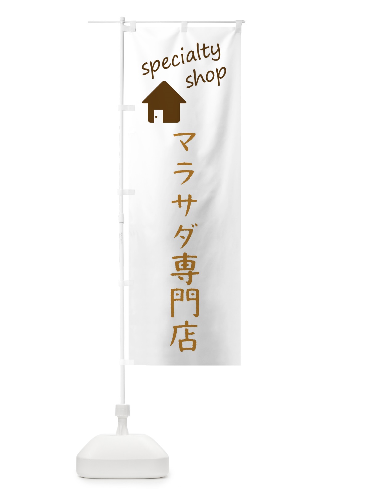 のぼり マラサダ専門店 のぼり旗 FEE1(デザイン【B】)