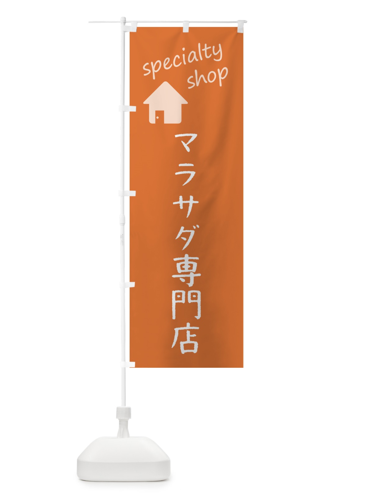 のぼり マラサダ専門店 のぼり旗 FEE1(デザイン【C】)