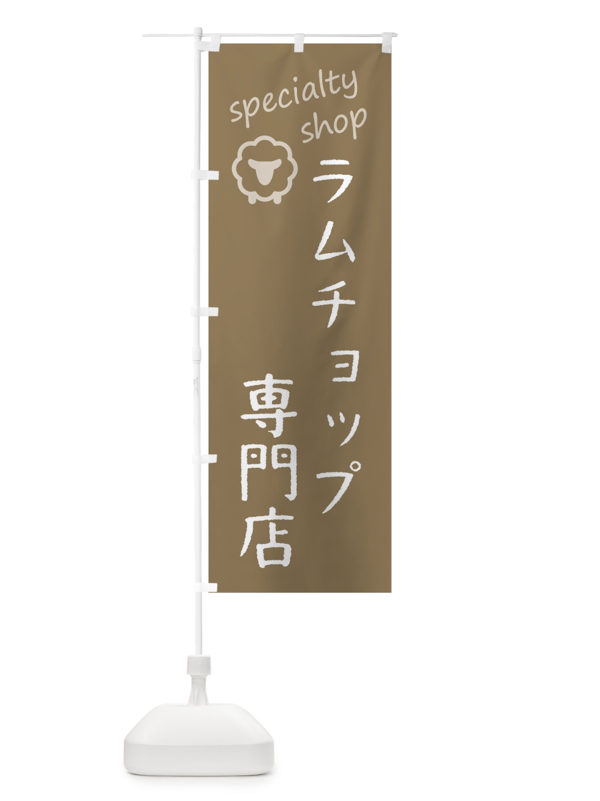 のぼり ラムチョップ専門店 のぼり旗 FEE2(デザイン【A】)