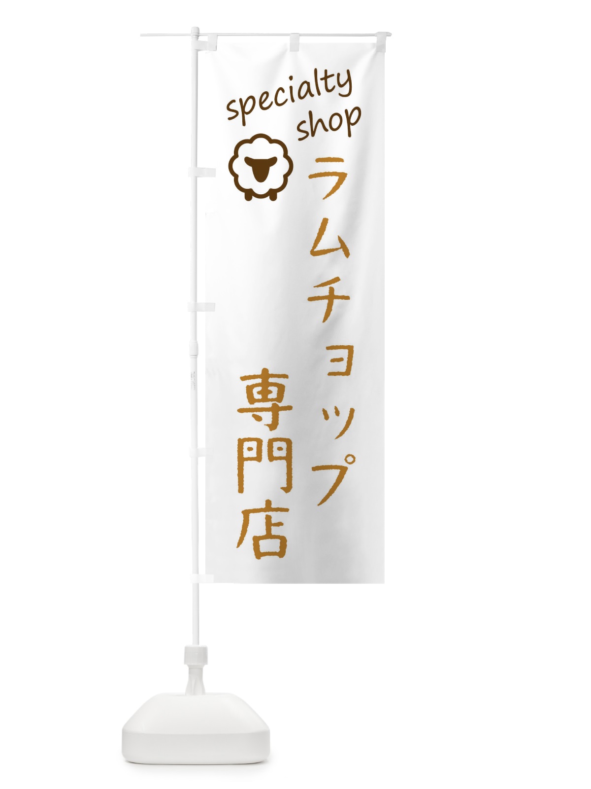 のぼり ラムチョップ専門店 のぼり旗 FEE2(デザイン【B】)
