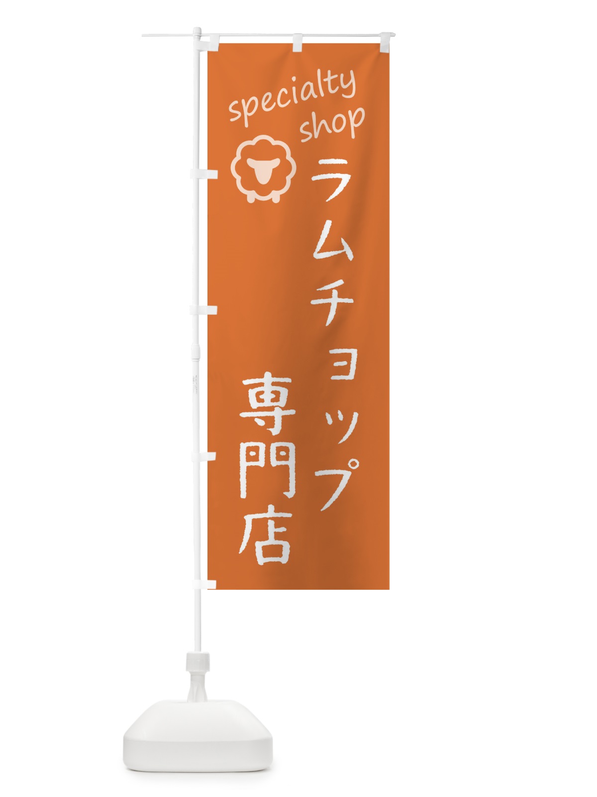 のぼり ラムチョップ専門店 のぼり旗 FEE2(デザイン【C】)