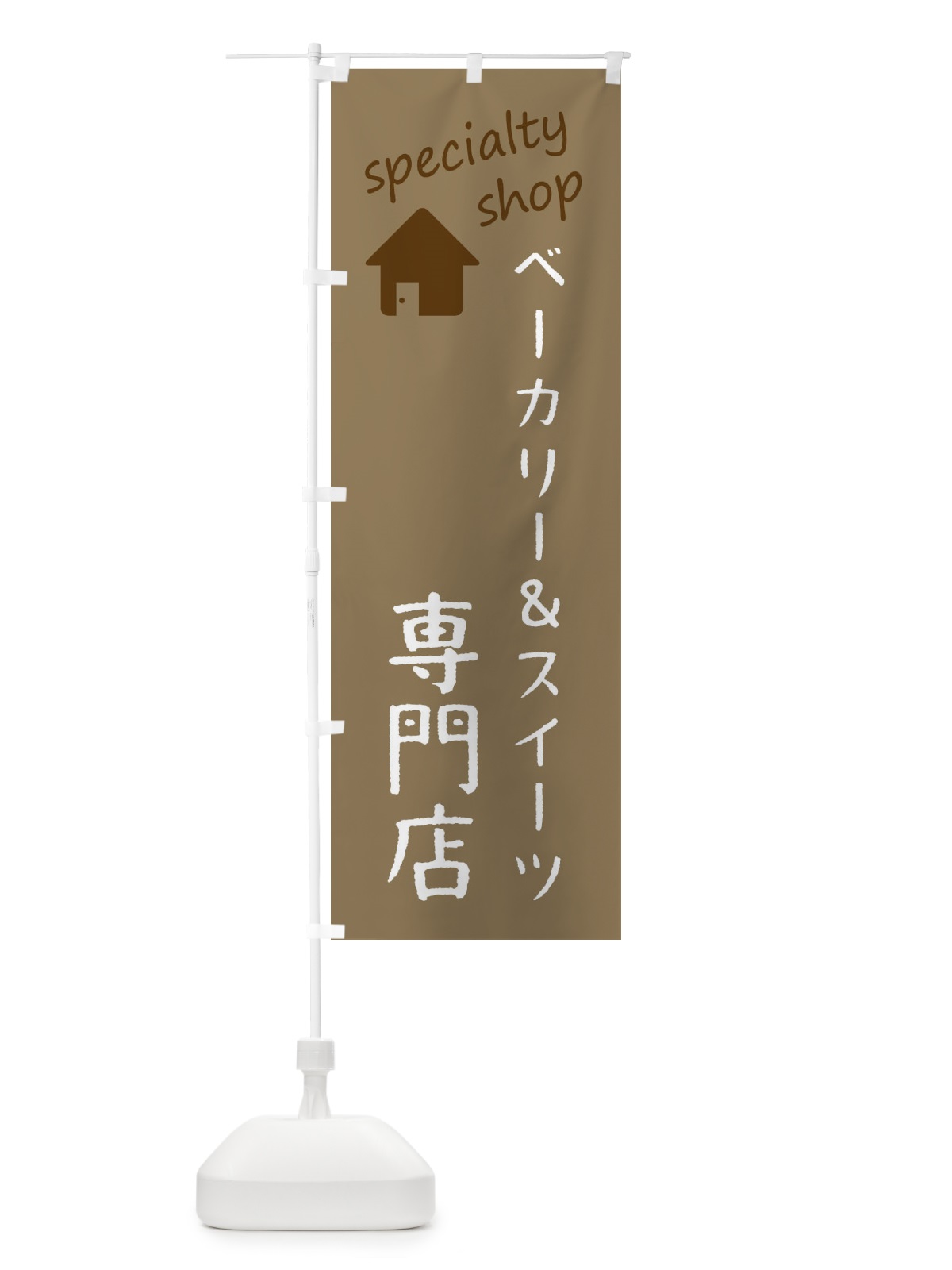 のぼり ベーカリー＆スイーツ専門店 のぼり旗 FEE4(デザイン【A】)