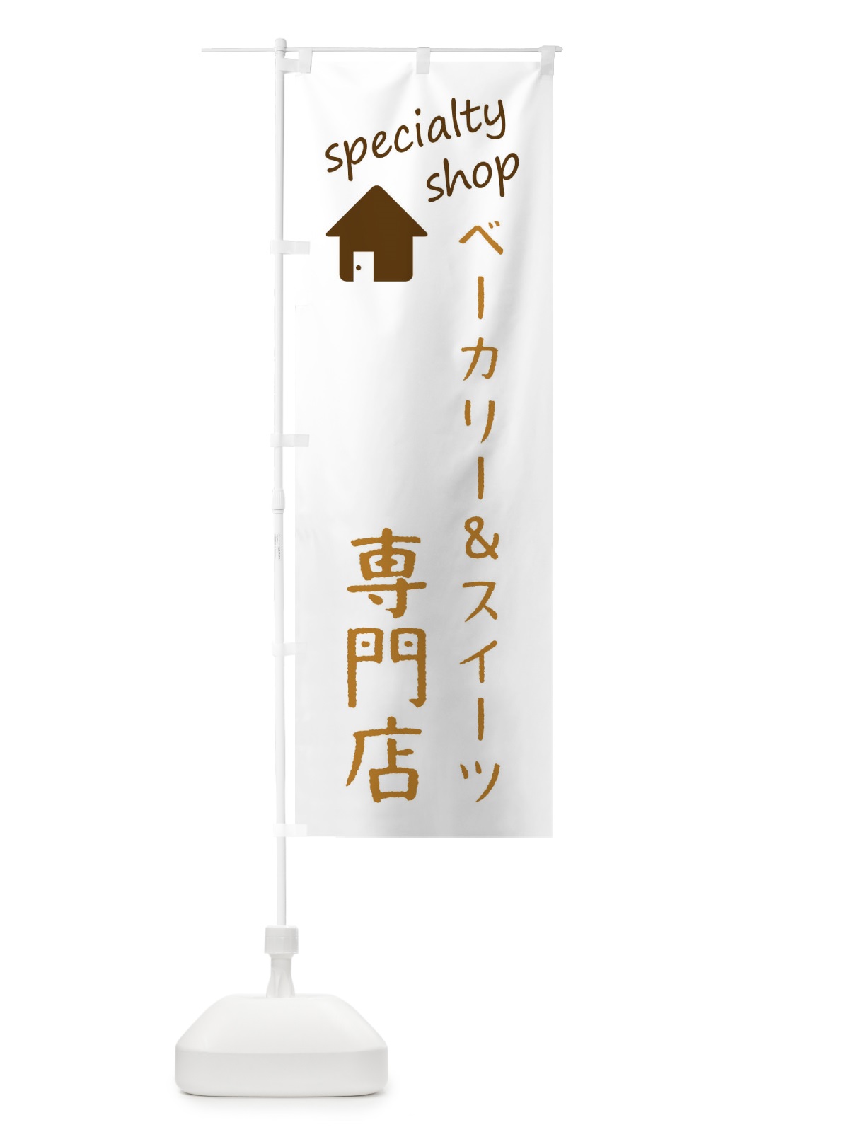 のぼり ベーカリー＆スイーツ専門店 のぼり旗 FEE4(デザイン【B】)