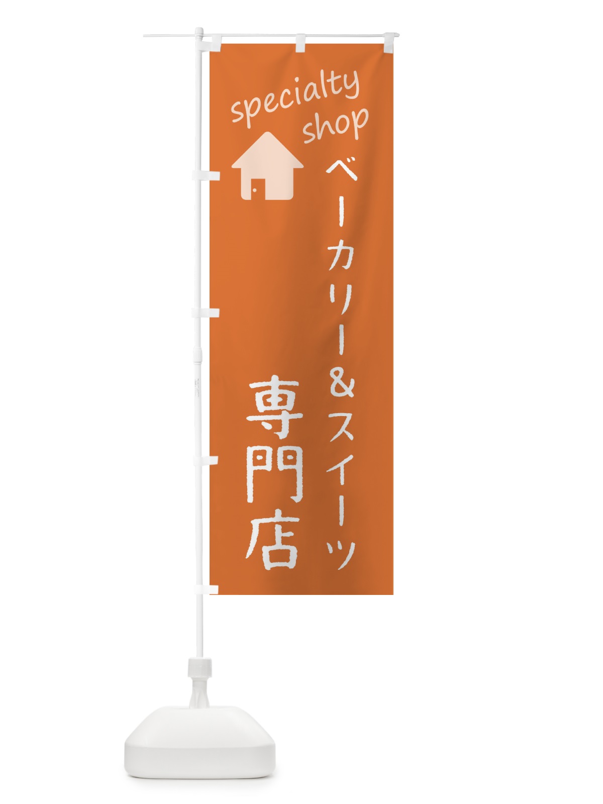 のぼり ベーカリー＆スイーツ専門店 のぼり旗 FEE4(デザイン【C】)
