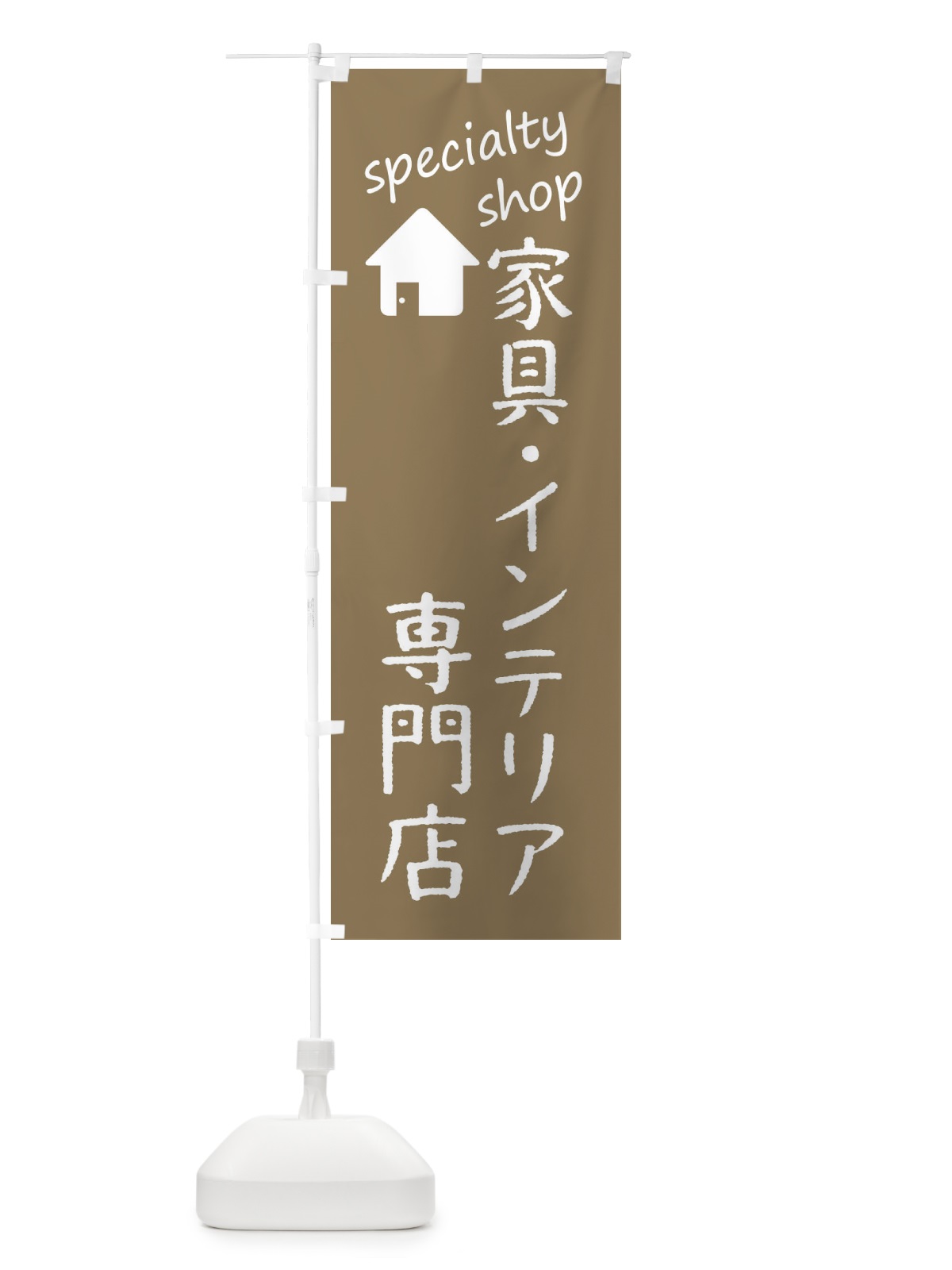 のぼり 家具・インテリア専門店 のぼり旗 FEE5(デザイン【A】)