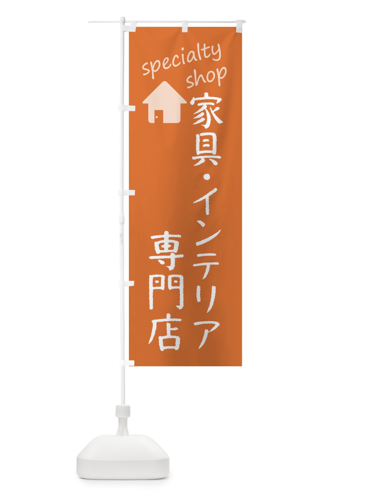 のぼり 家具・インテリア専門店 のぼり旗 FEE5(デザイン【C】)