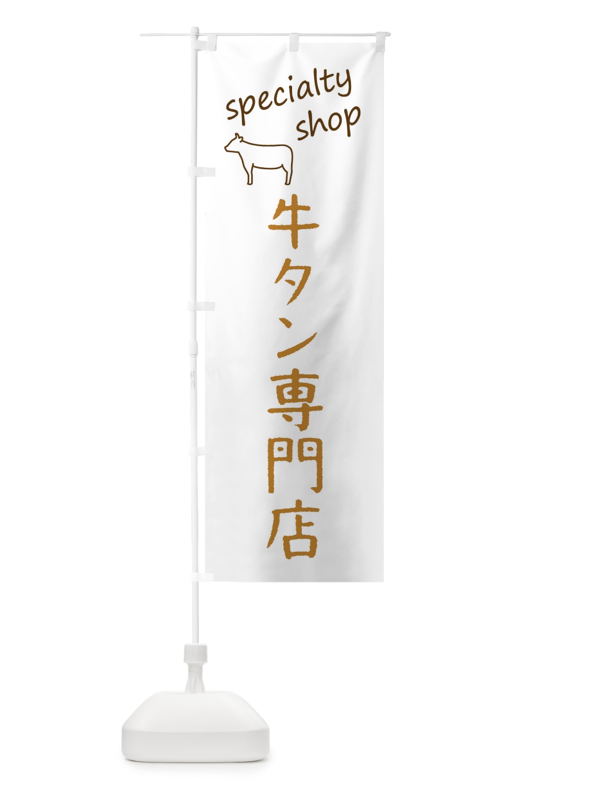 のぼり 牛タン専門店 のぼり旗 FEE6(デザイン【B】)