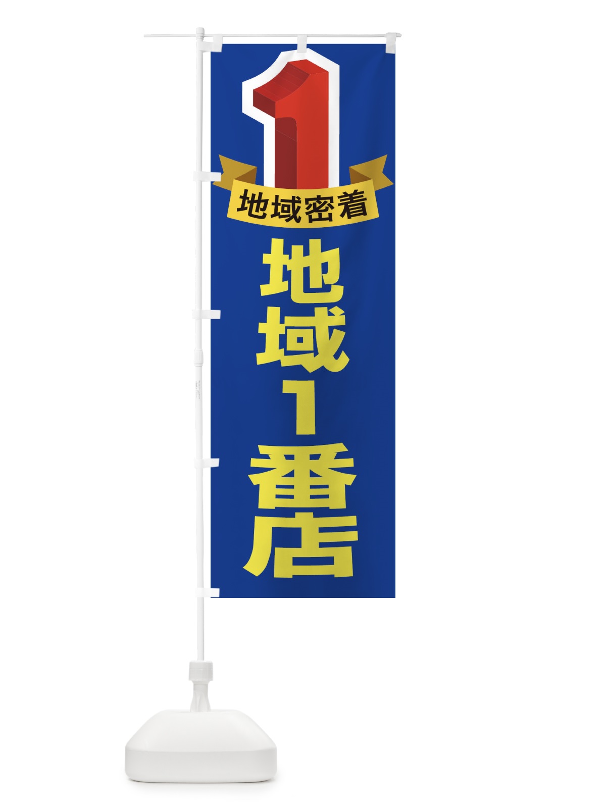 のぼり 地域一番店・１番・イチバン・No1 のぼり旗 FEE9(デザイン【A】)