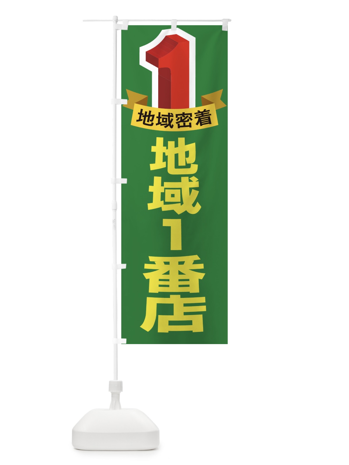 のぼり 地域一番店・１番・イチバン・No1 のぼり旗 FEE9(デザイン【B】)