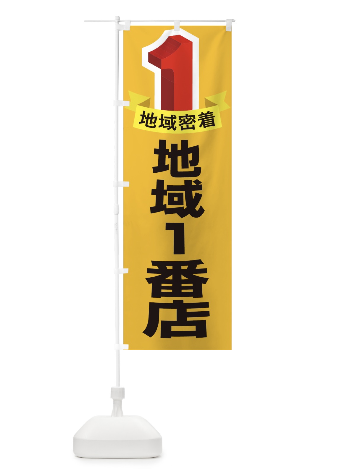 のぼり 地域一番店・１番・イチバン・No1 のぼり旗 FEE9(デザイン【C】)