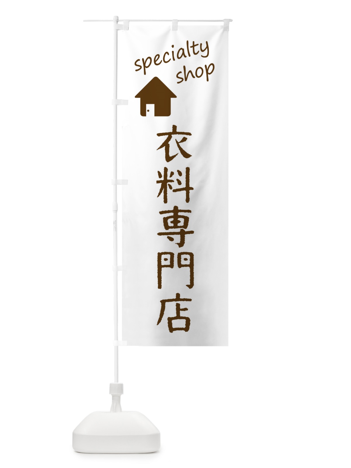 のぼり 衣料専門店 のぼり旗 FEEC(デザイン【B】)