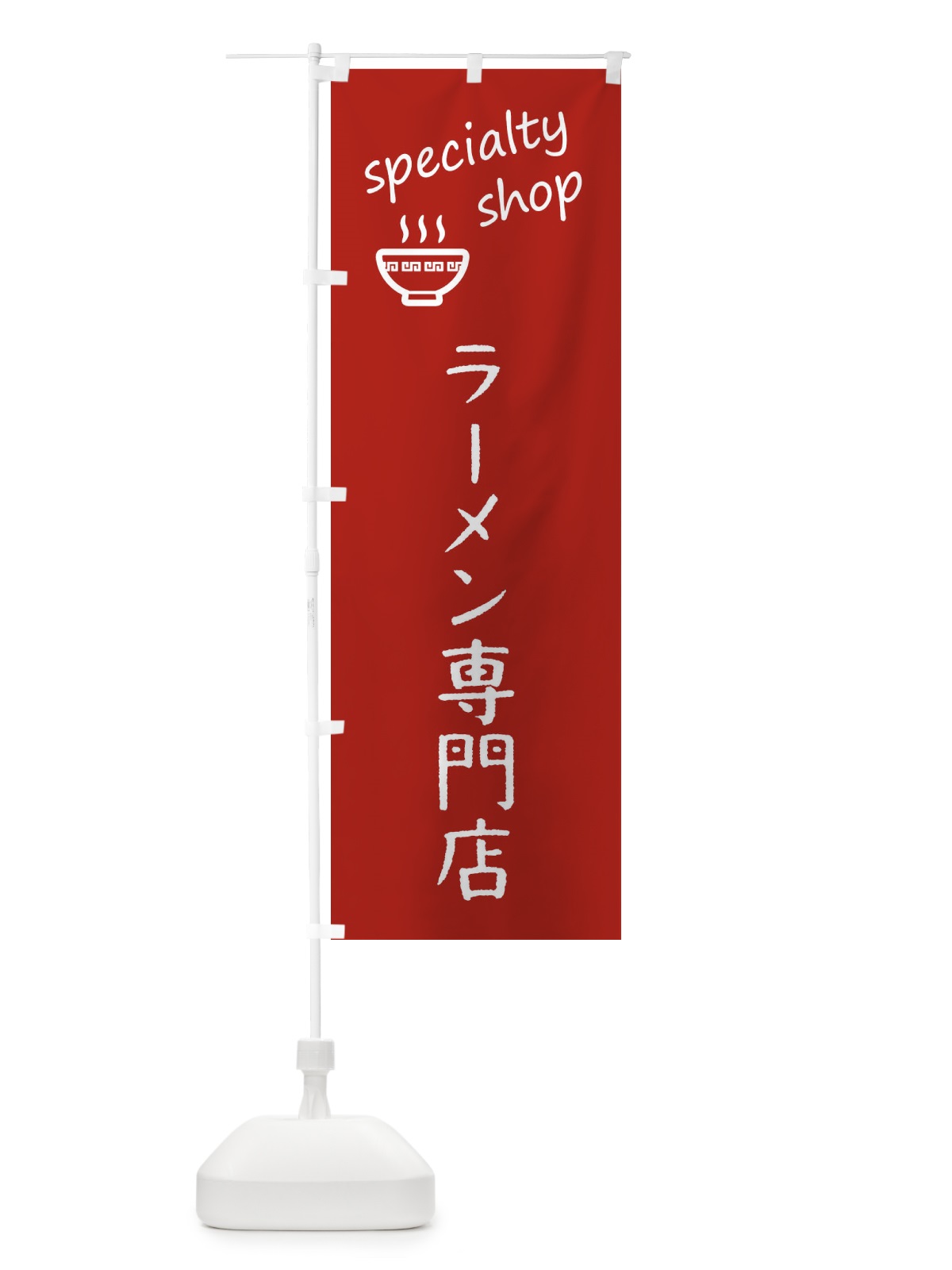 のぼり ラーメン専門店 のぼり旗 FEEE(デザイン【A】)