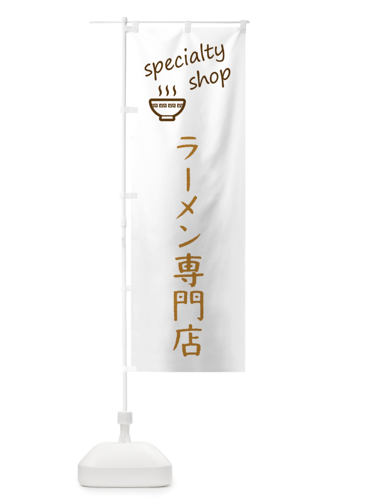 のぼり ラーメン専門店 のぼり旗 FEEE(デザイン【B】)