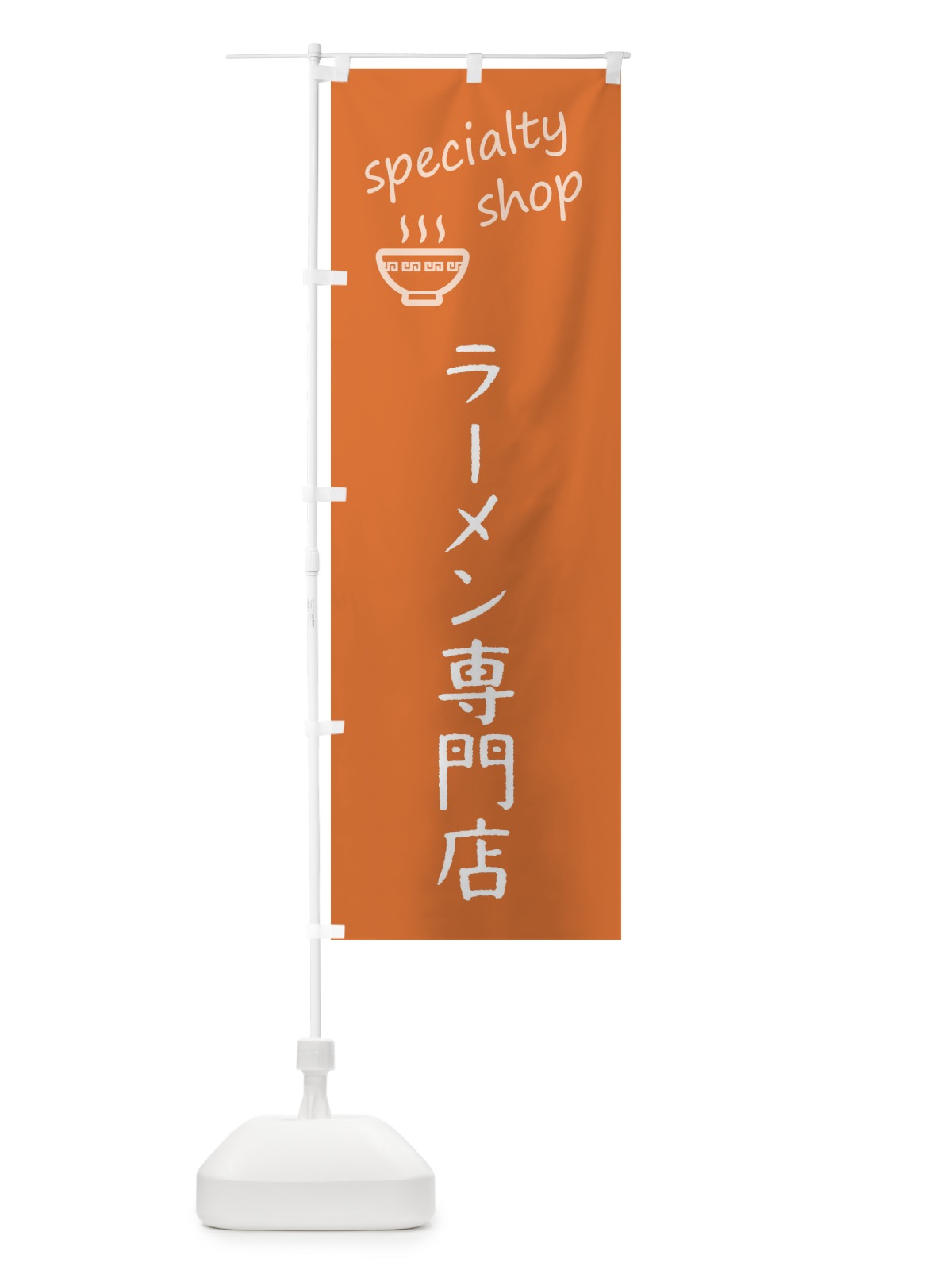 のぼり ラーメン専門店 のぼり旗 FEEE(デザイン【C】)