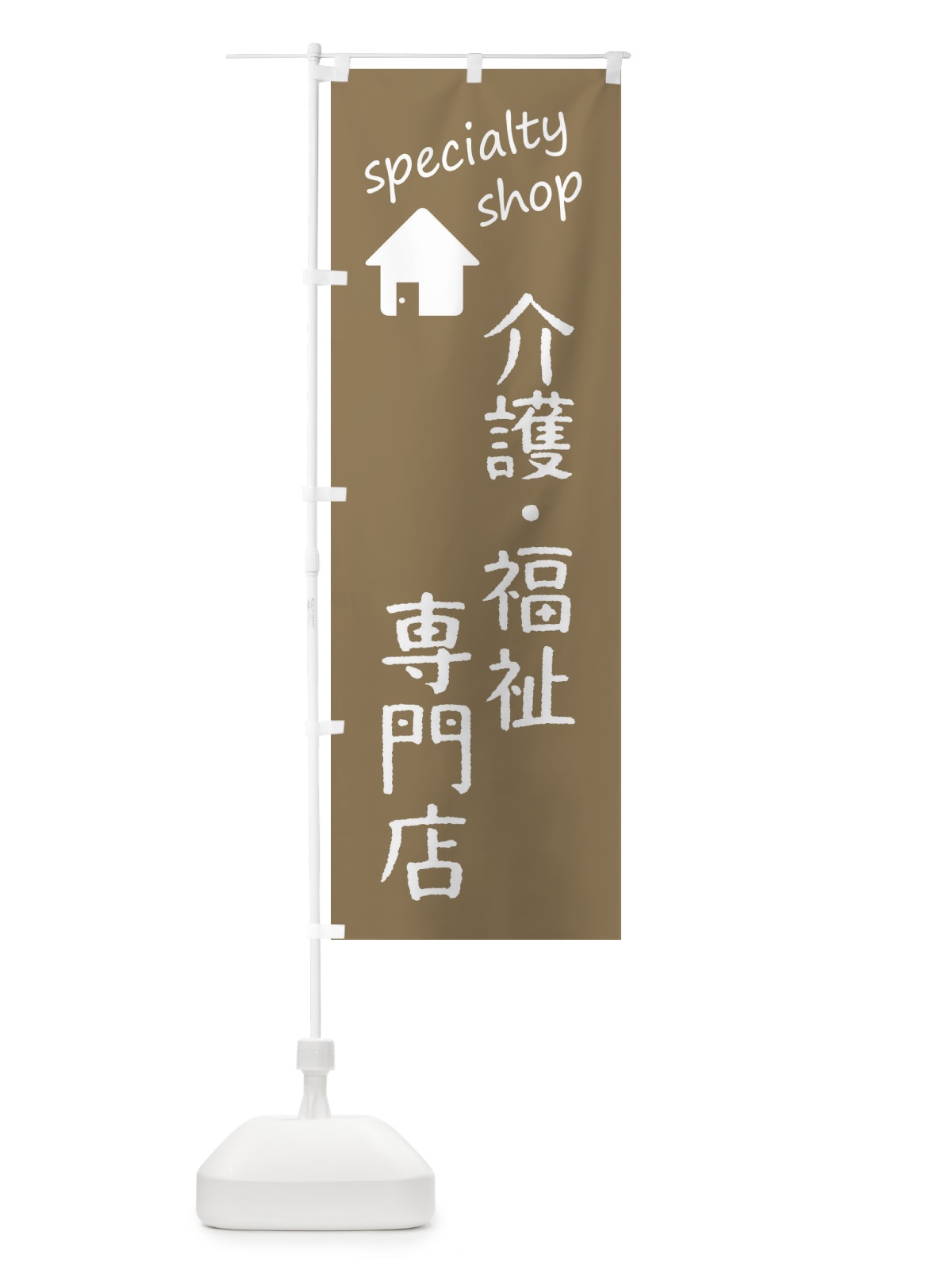 のぼり 介護・福祉専門店 のぼり旗 FEEG(デザイン【A】)