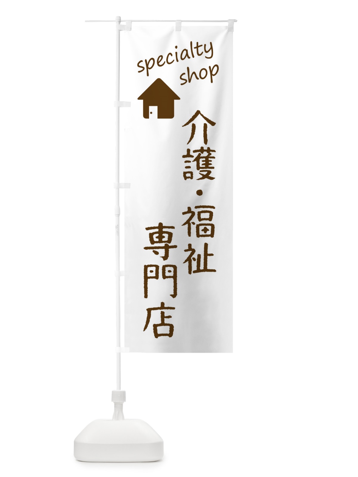 のぼり 介護・福祉専門店 のぼり旗 FEEG(デザイン【B】)