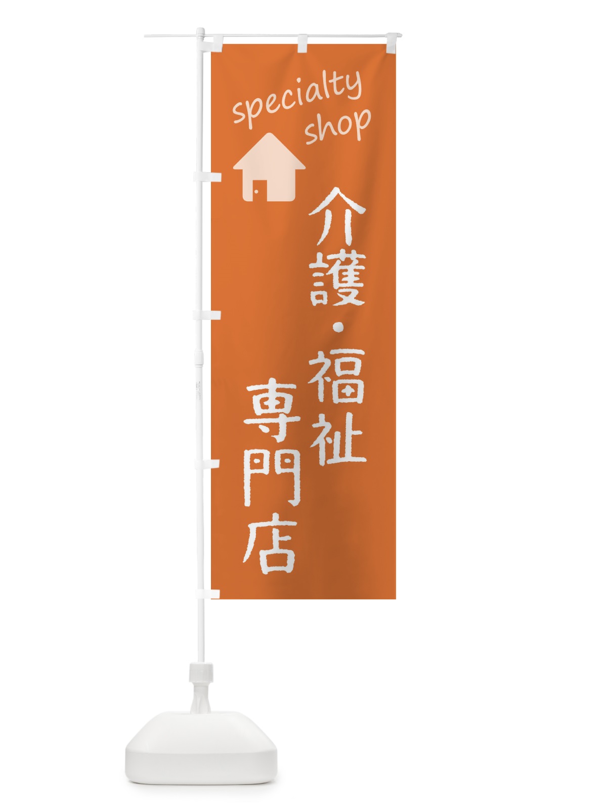 のぼり 介護・福祉専門店 のぼり旗 FEEG(デザイン【C】)