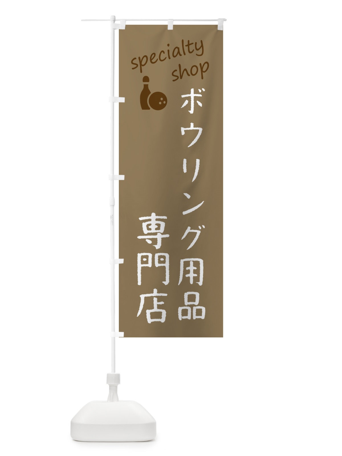 のぼり ボウリング用品専門店 のぼり旗 FEEK(デザイン【A】)