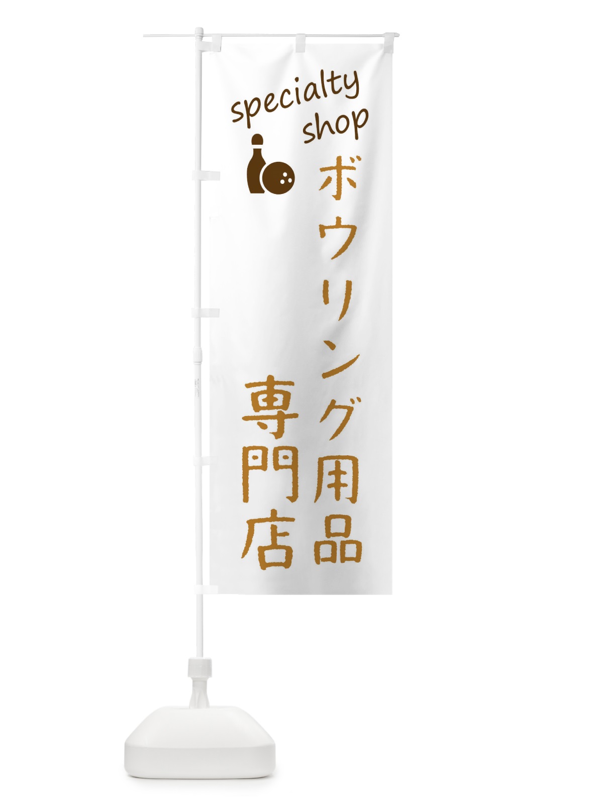 のぼり ボウリング用品専門店 のぼり旗 FEEK(デザイン【B】)