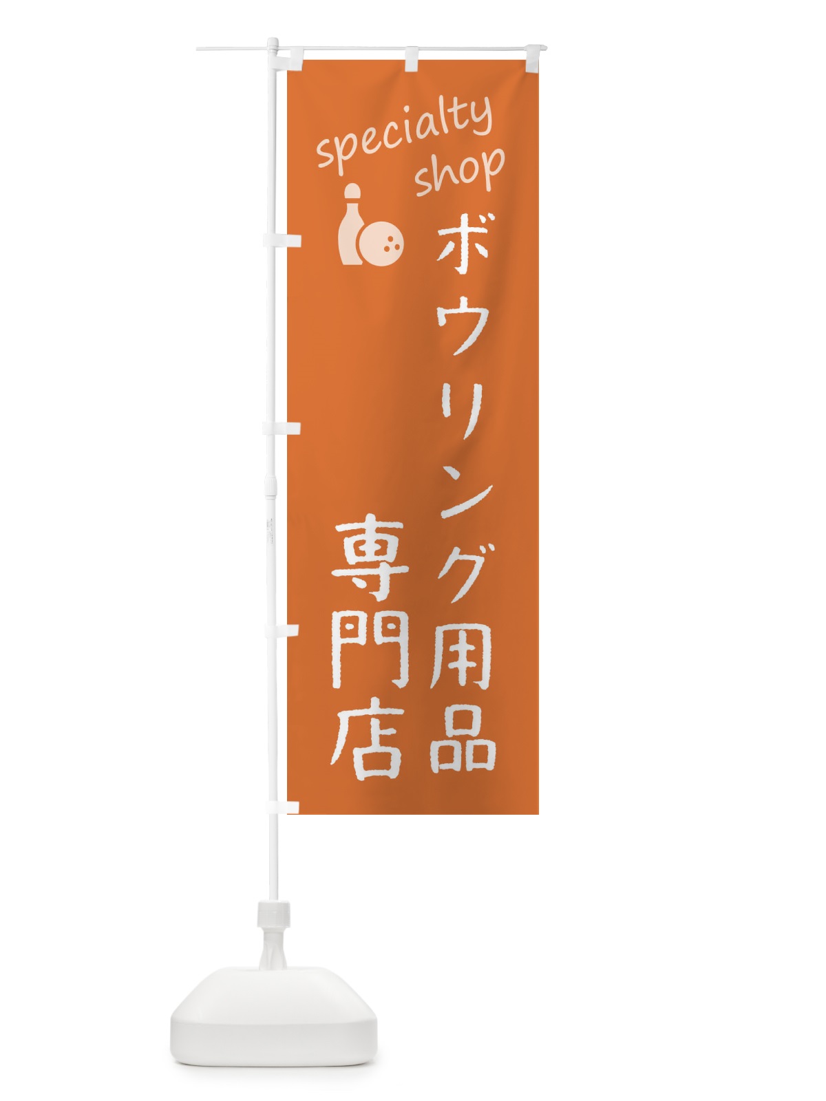 のぼり ボウリング用品専門店 のぼり旗 FEEK(デザイン【C】)