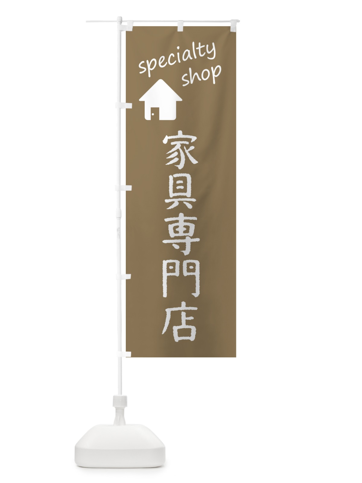 のぼり 家具専門店 のぼり旗 FEEN(デザイン【A】)