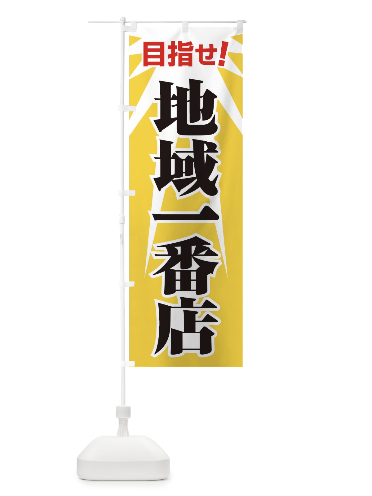 のぼり 地域一番店・１番・イチバン・No1 のぼり旗 FEER(デザイン【A】)