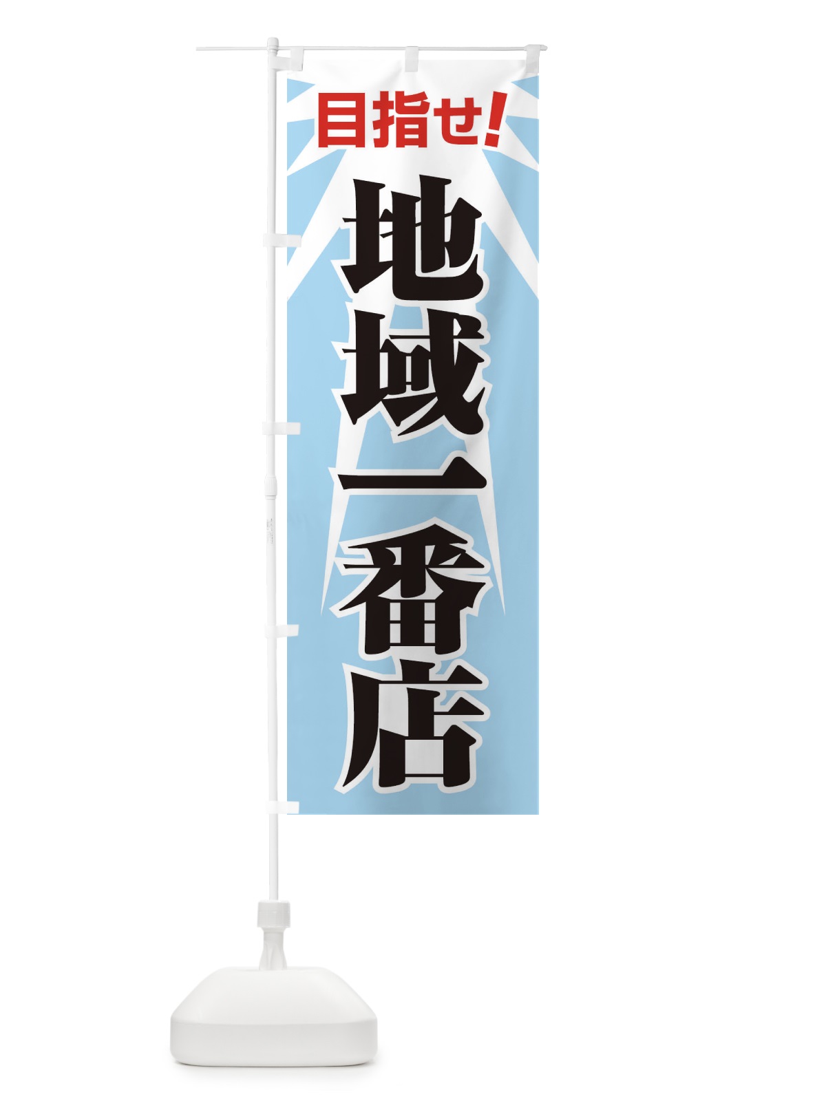 のぼり 地域一番店・１番・イチバン・No1 のぼり旗 FEER(デザイン【B】)