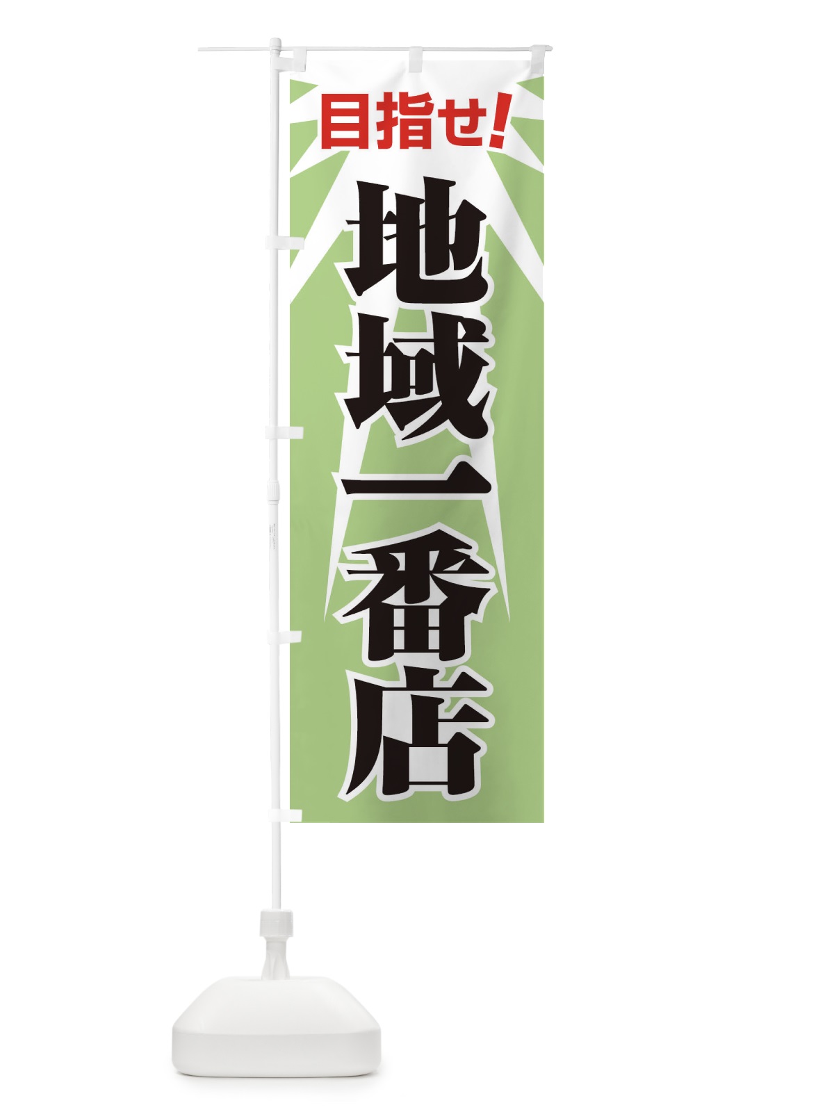のぼり 地域一番店・１番・イチバン・No1 のぼり旗 FEER(デザイン【C】)