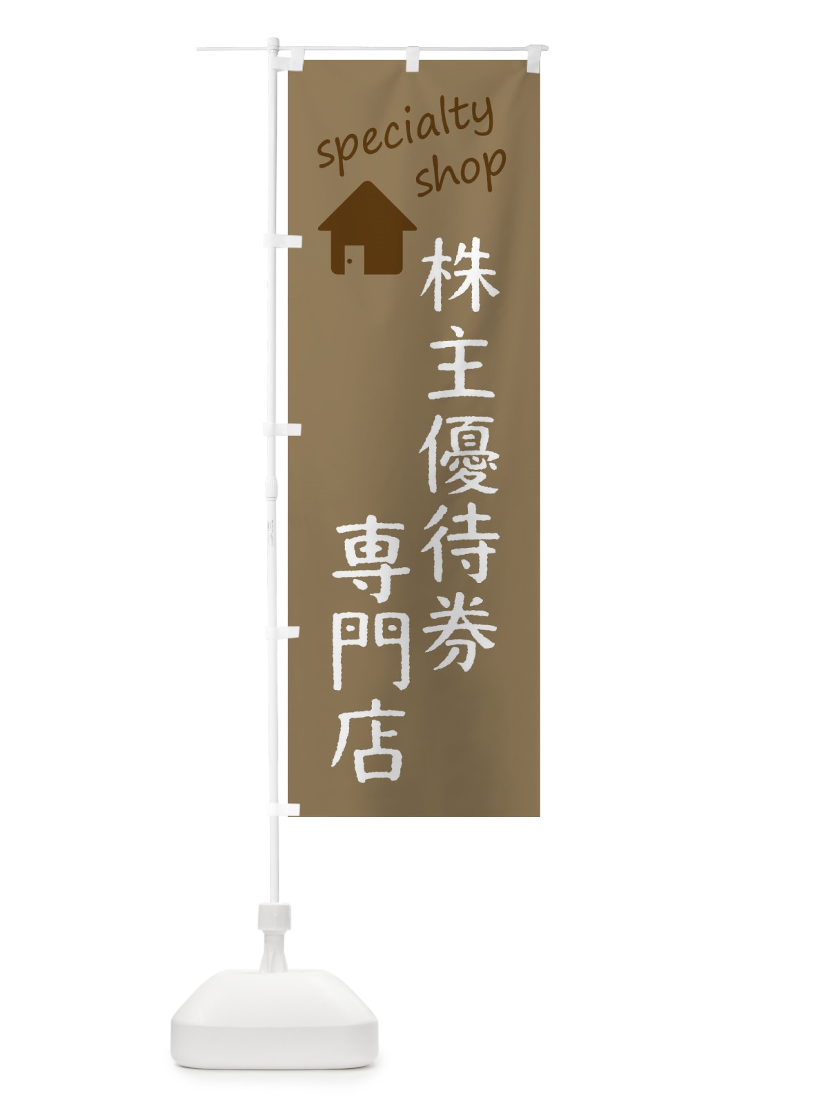 のぼり 株主優待券専門店 のぼり旗 FEEW(デザイン【A】)