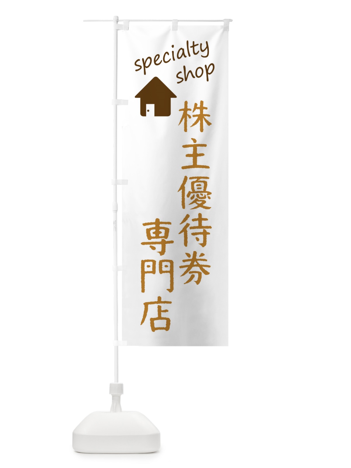 のぼり 株主優待券専門店 のぼり旗 FEEW(デザイン【B】)