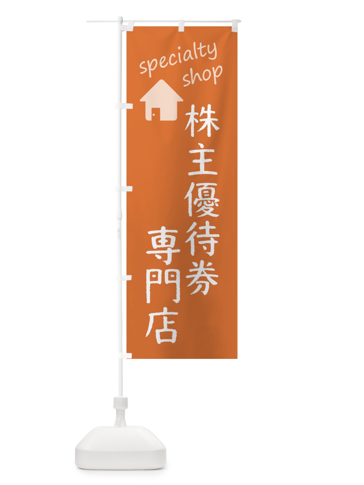 のぼり 株主優待券専門店 のぼり旗 FEEW(デザイン【C】)