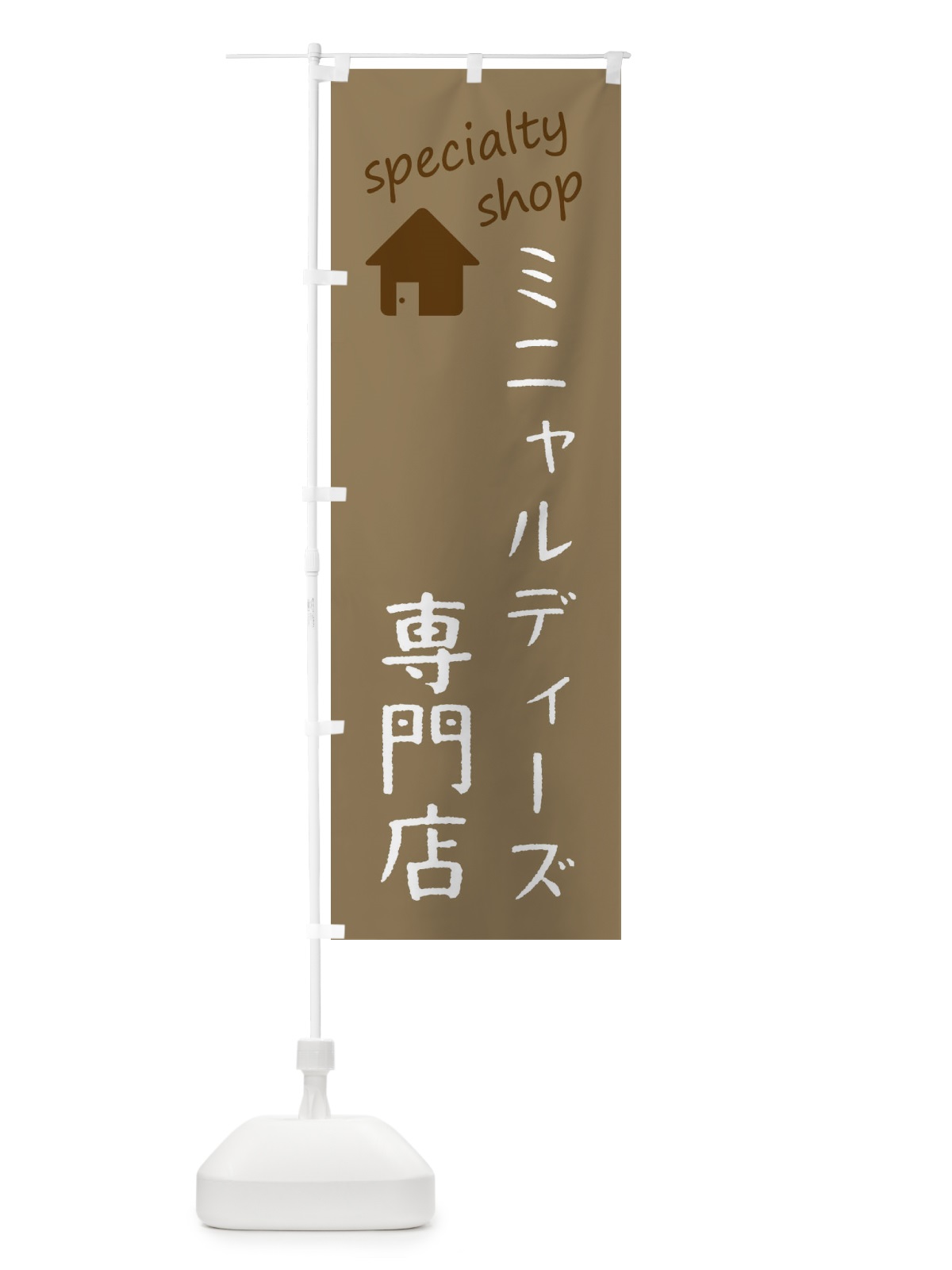 のぼり ミニャルディーズ専門店 のぼり旗 FEEY(デザイン【A】)