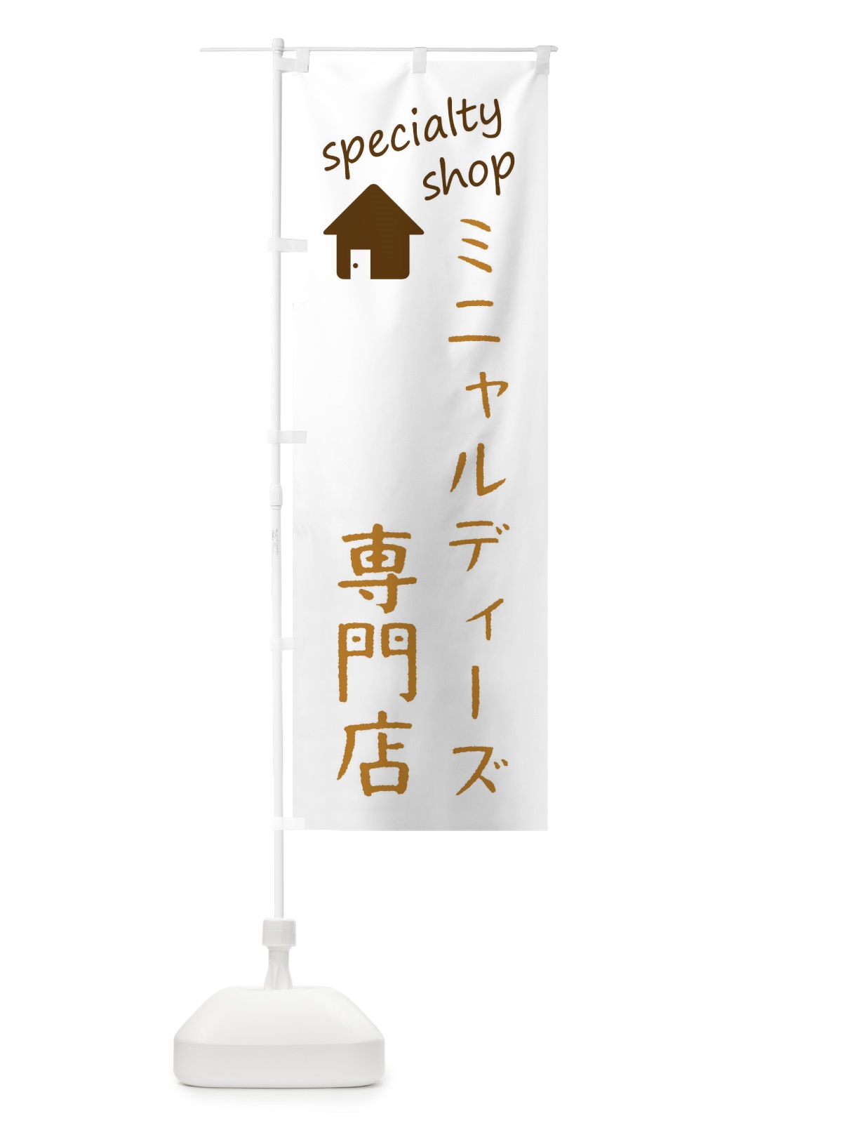 のぼり ミニャルディーズ専門店 のぼり旗 FEEY(デザイン【B】)