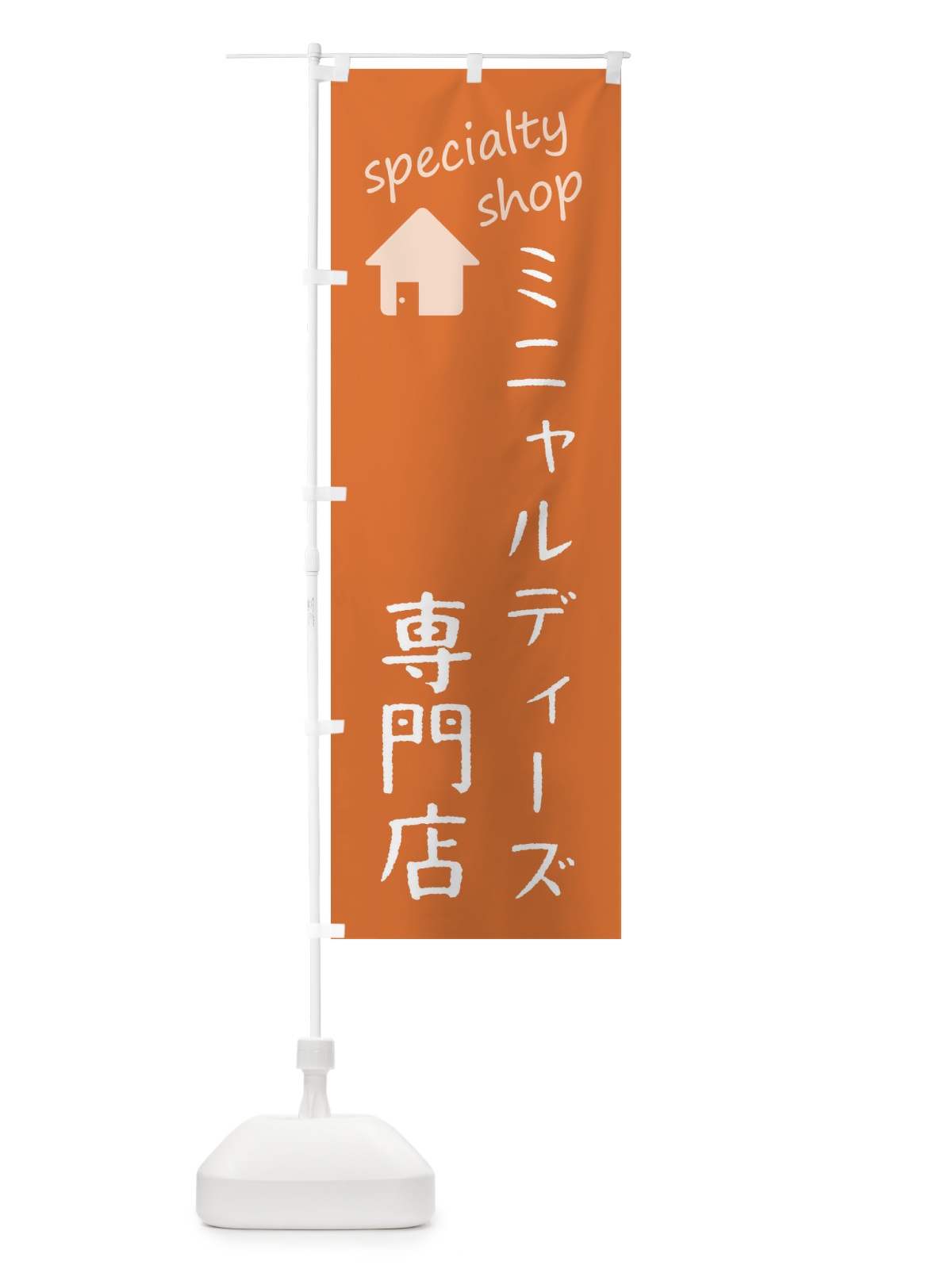 のぼり ミニャルディーズ専門店 のぼり旗 FEEY(デザイン【C】)