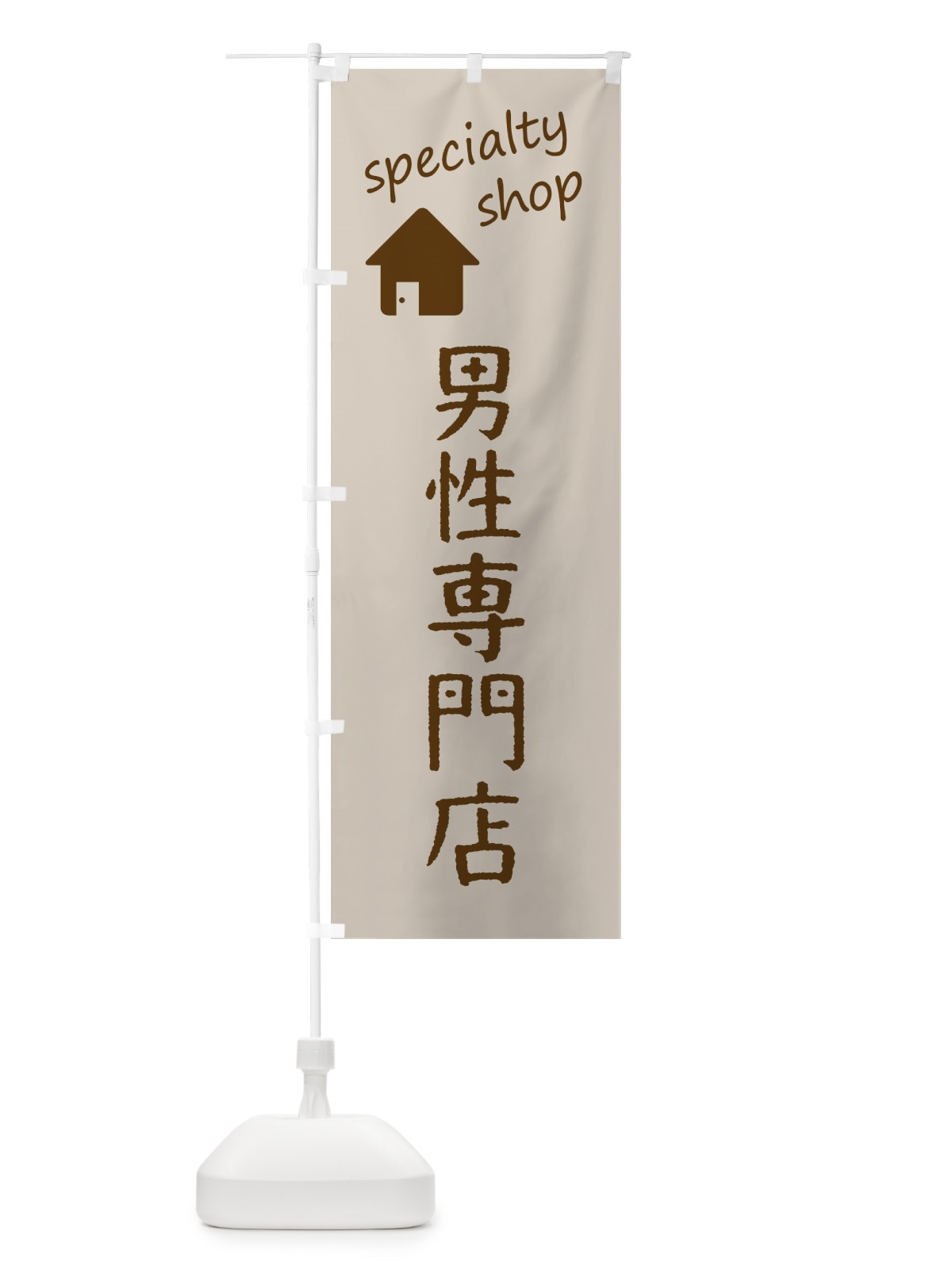 のぼり 男性専門店 のぼり旗 FEF0(デザイン【A】)