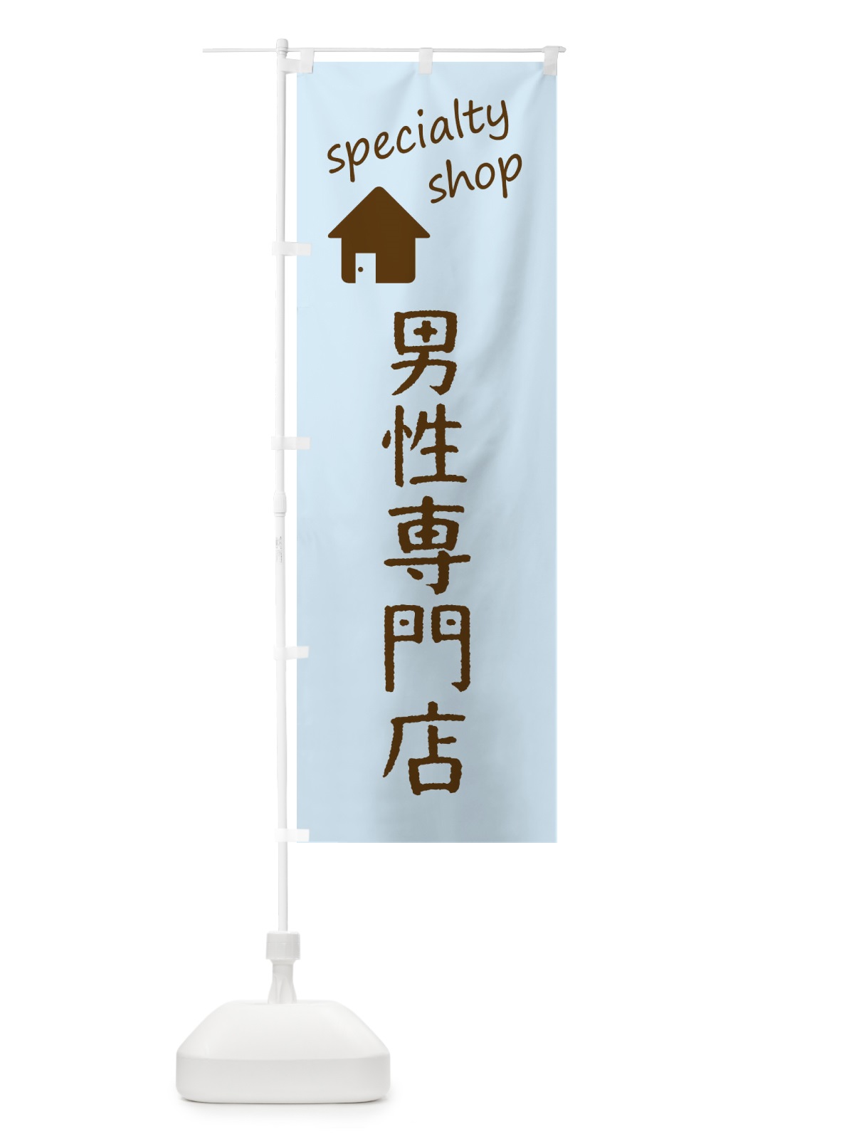 のぼり 男性専門店 のぼり旗 FEF0(デザイン【B】)