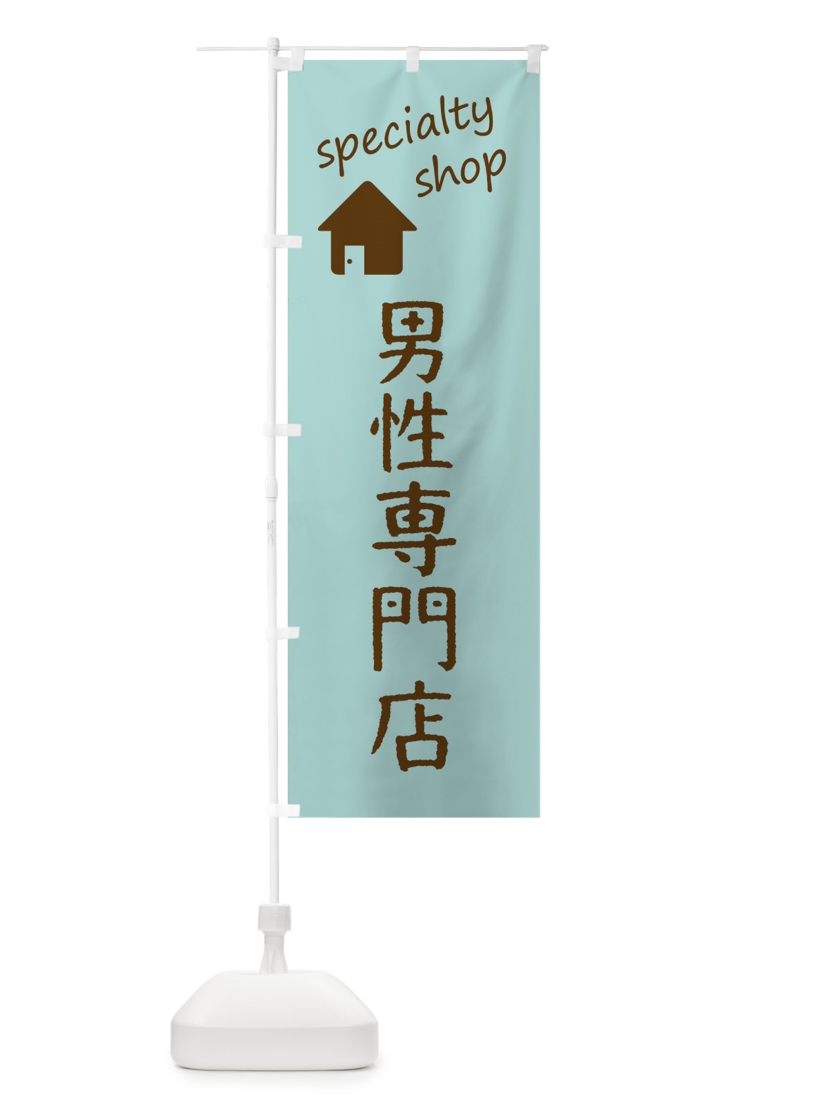 のぼり 男性専門店 のぼり旗 FEF0(デザイン【C】)