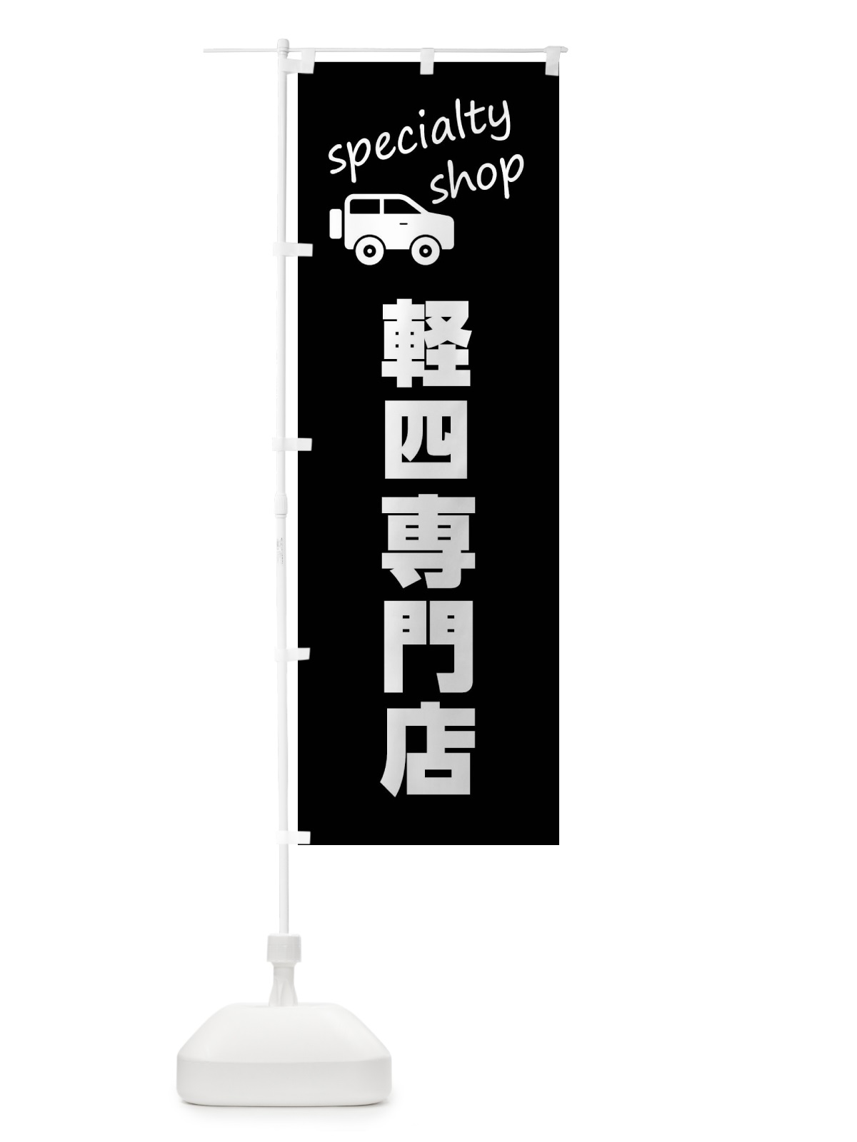 のぼり 軽四専門店 のぼり旗 FEF2(デザイン【A】)