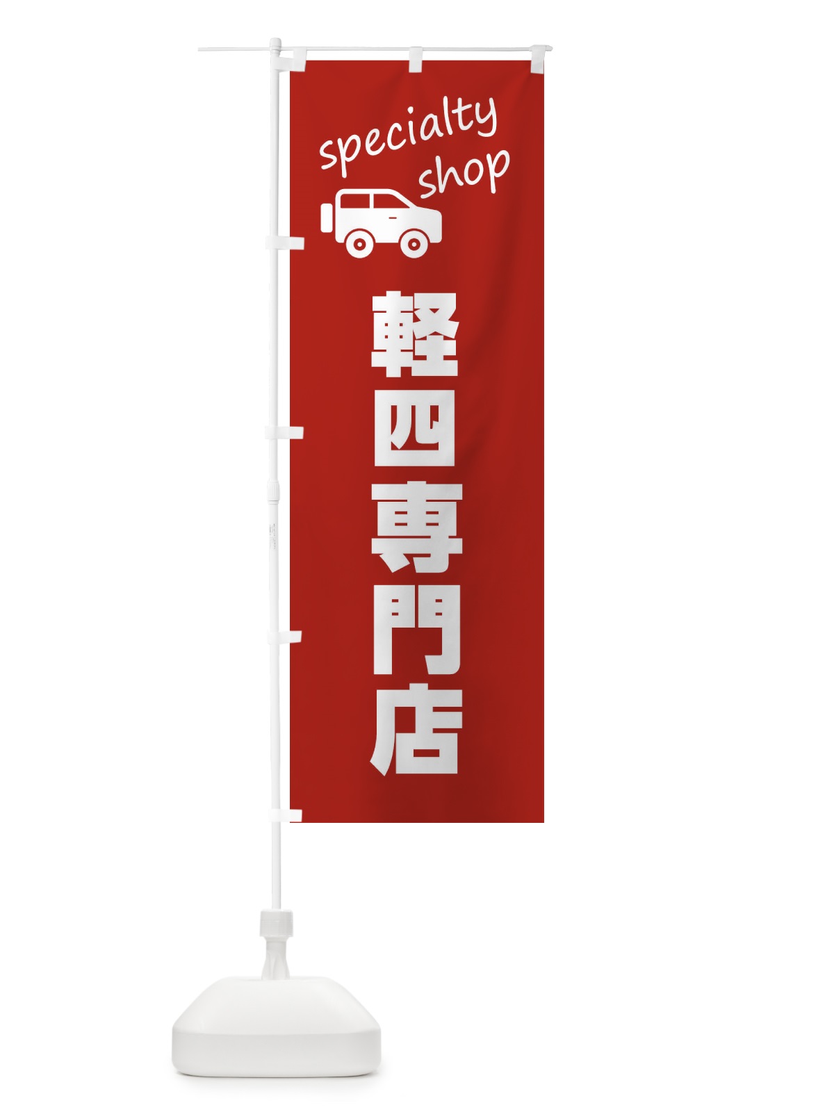 のぼり 軽四専門店 のぼり旗 FEF2(デザイン【B】)