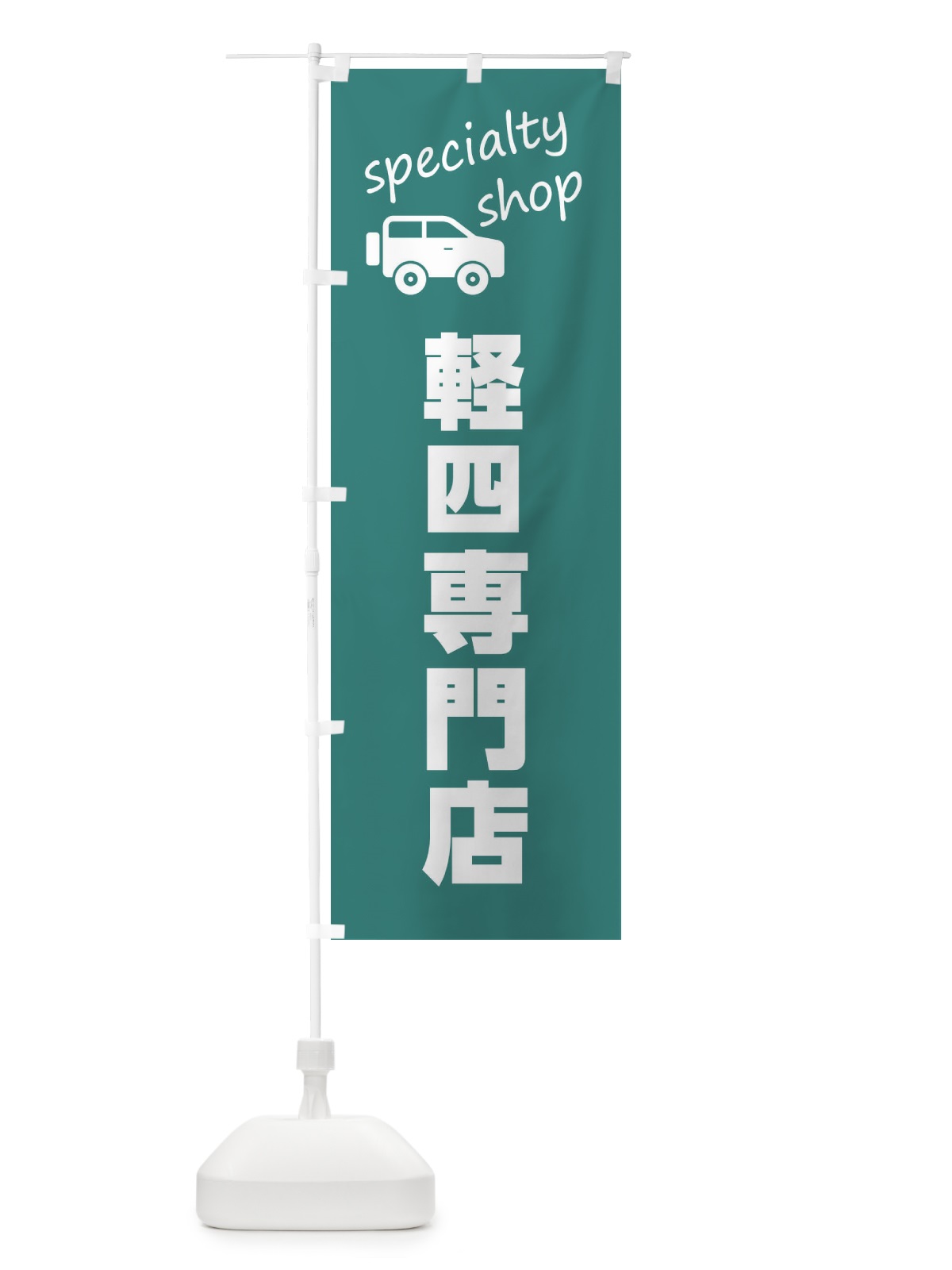 のぼり 軽四専門店 のぼり旗 FEF2(デザイン【C】)