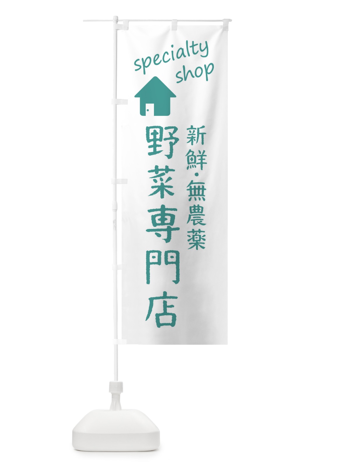 のぼり 野菜・無農薬専門店 のぼり旗 FEF3(デザイン【A】)