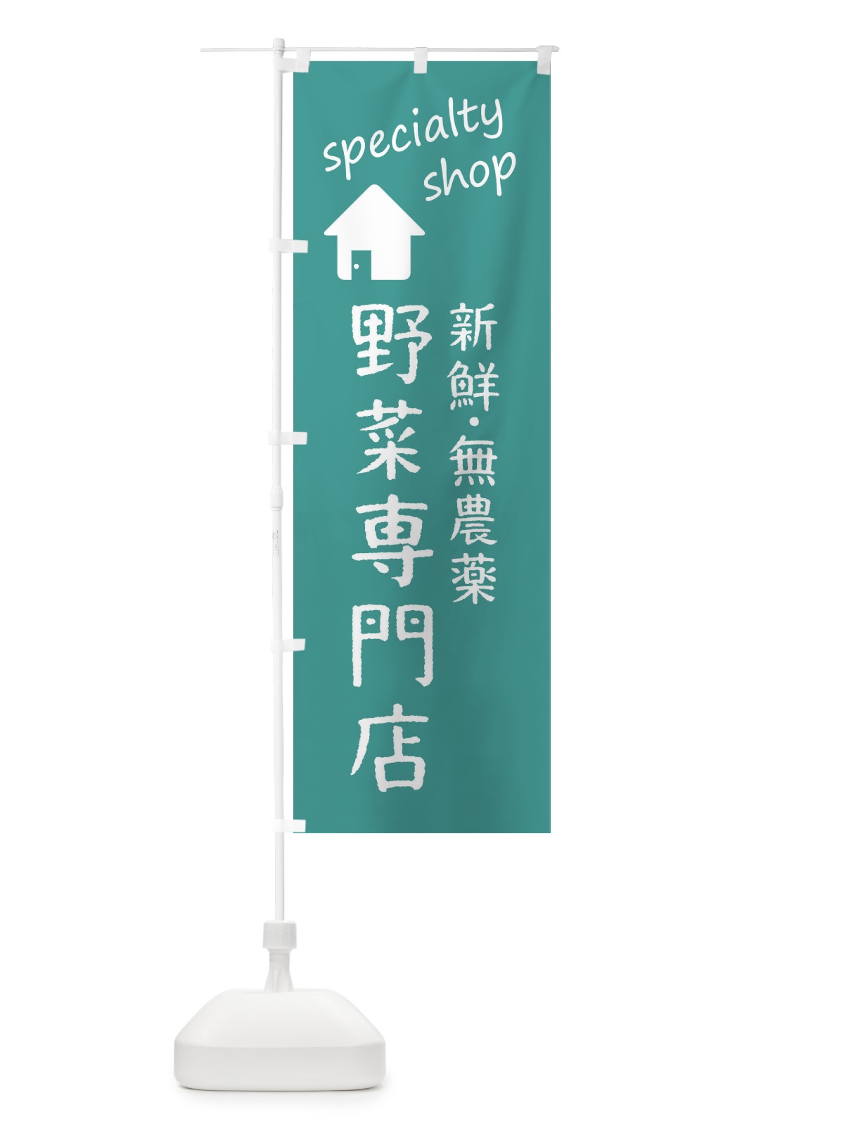 のぼり 野菜・無農薬専門店 のぼり旗 FEF3(デザイン【B】)