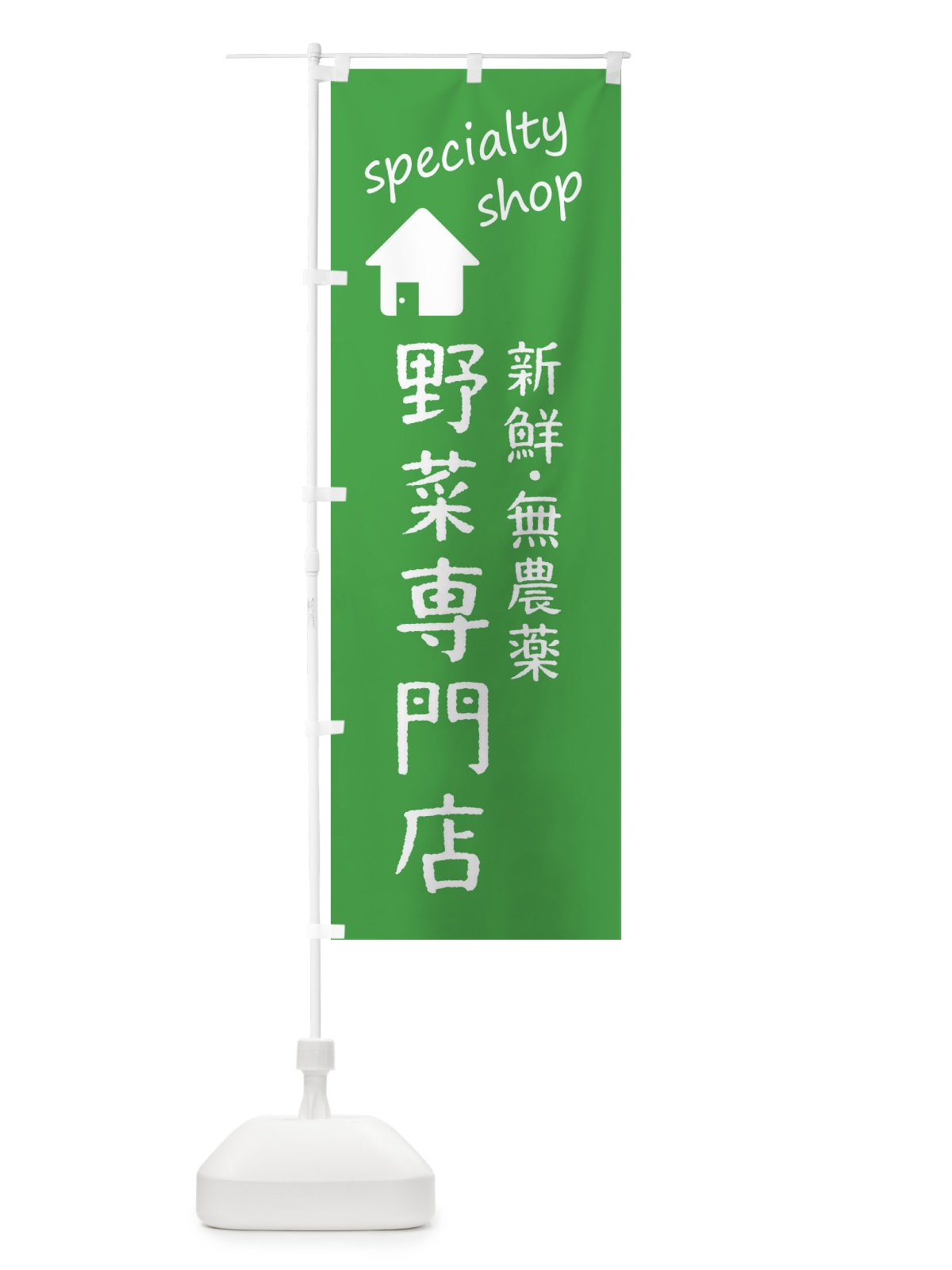 のぼり 野菜・無農薬専門店 のぼり旗 FEF3(デザイン【C】)