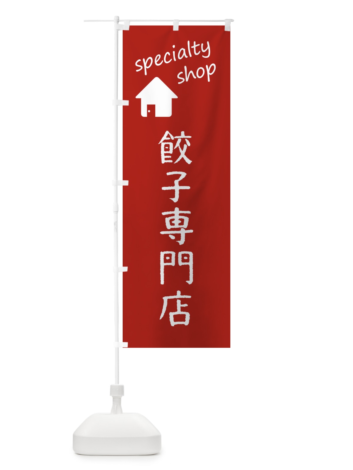 のぼり 餃子専門店 のぼり旗 FEF5(デザイン【A】)