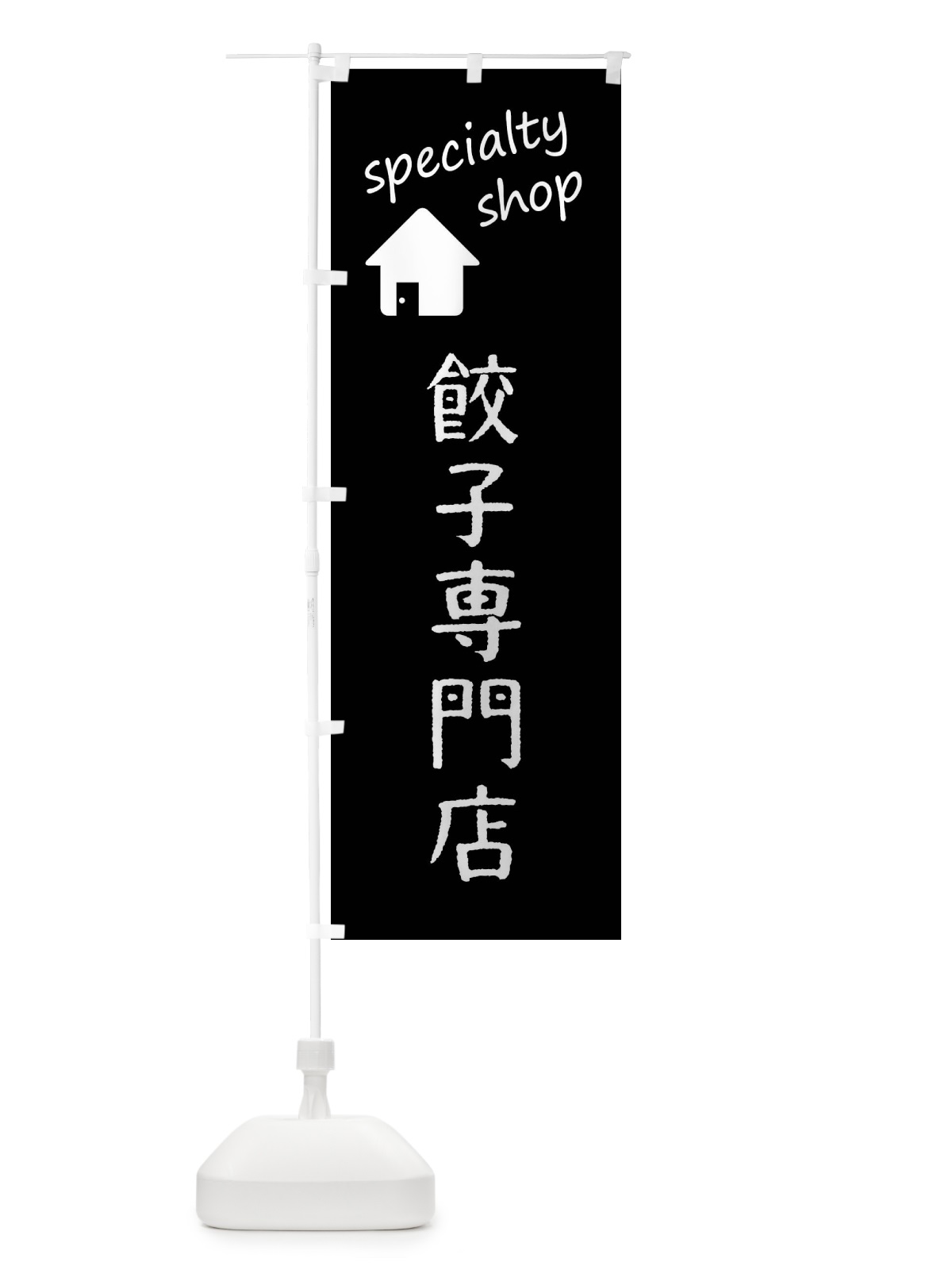 のぼり 餃子専門店 のぼり旗 FEF5(デザイン【B】)