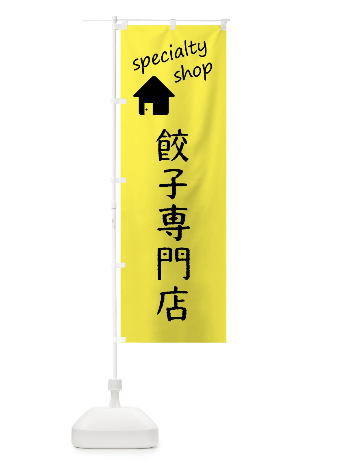 のぼり 餃子専門店 のぼり旗 FEF5(デザイン【C】)